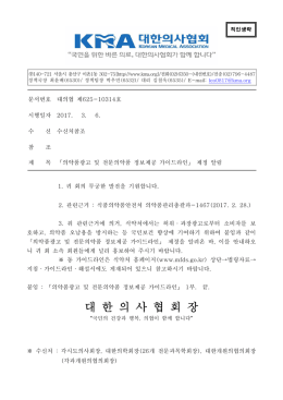 의약품광고 및 전문의약품 정보제공 가이드라인
