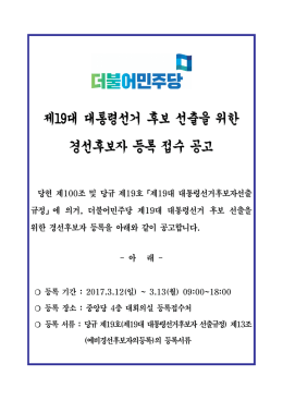 제19대 대통령선거 후보 선출을 위한 경선후보자 등록