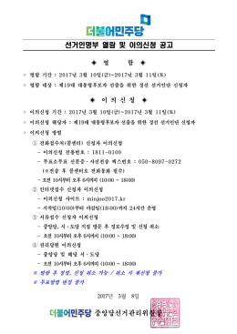 제19대 대선 경선 선거인명부 열람 및 이의신청 공고