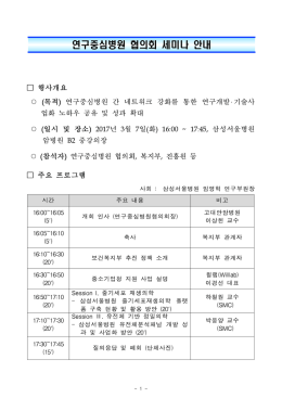 연구중심병원 협의회 정례모임 및 세미나(안)_홈페이지 게시.hwp