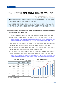 중국 인민은행 정책 동향과 통화긴축 여부 점검