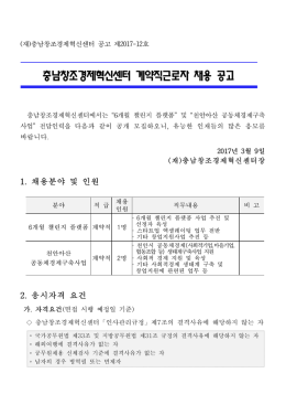 충남창조경제혁신센터 계약직근로자 채용 공고