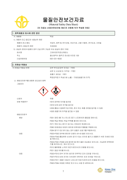 물질안전보건자료