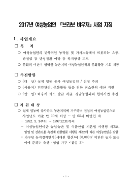 년 여성농업인 브라보 바우처 사업 지침 2017 「 」