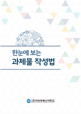 한눈에 보는 과제물 작성법