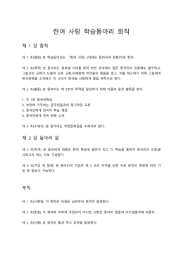 한어 사랑 학습동아리 회칙