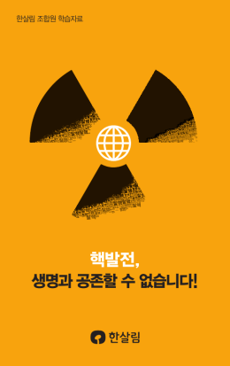 조합원 학습자료 소책자 [탈핵] 바로가기