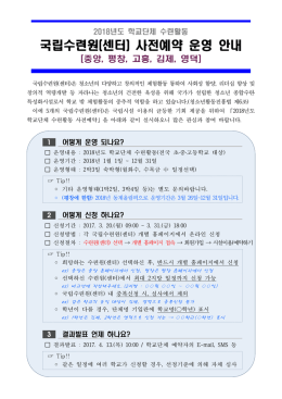 국립수련원(센터) 사전예약 운영 안내