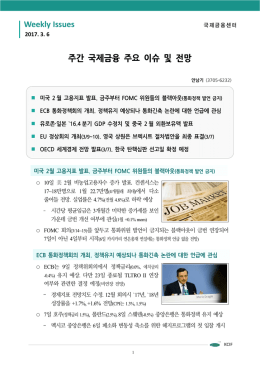 주간 국제금융 주요 이슈 및 전망 Weekly Issues