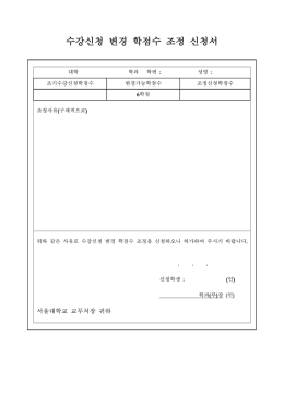 수강신청 변경 학점수 조정 신청서