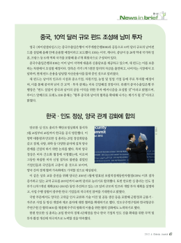한국∙인도 정상, 양국 관계 강화에 합의 중국, 10억달러규모펀드조성해