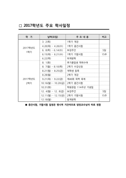 2017학년도 주요 학사일정