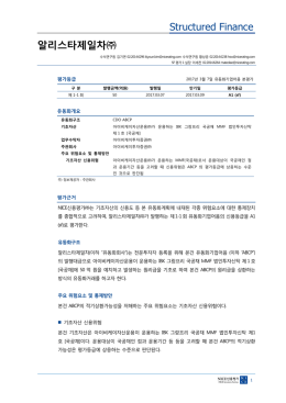 알리스타제일차 - NICE신용평가