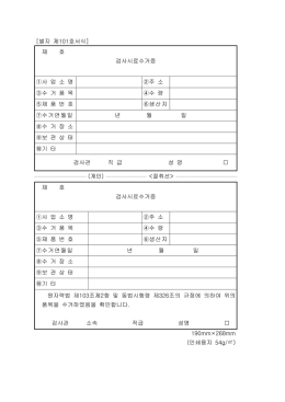 제 호 검사시료수거증 ①사 업 소 명 ②주 소 ③수 거 품 목 ④수 량 ⑤제