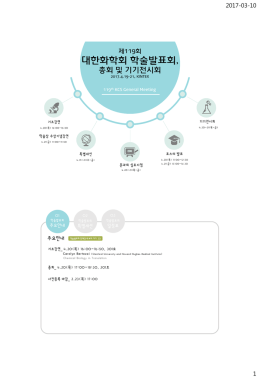 제119회 대한화학회 학술발표회, 총회 및 기기전시회