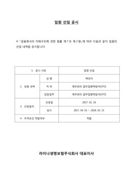 임원 선임 공시 라이나생명보험주식회사 대표이사
