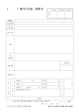 행사 사업 계획서 ( ) ( )