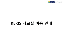 KERIS 자료실 이용 안내