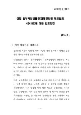 상법 일부개정법률안(김해영의원 대표발의, 4641호)에 대한 검토의견