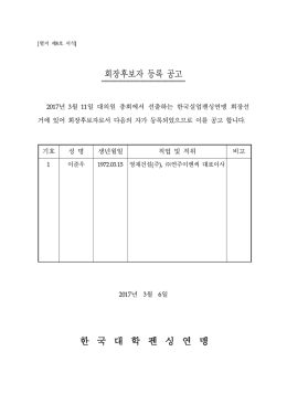 회장후보자 등록 공고 한 국 대 학 펜 싱 연 맹