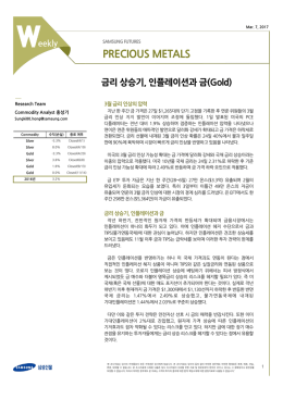 귀금속 - 금리 상승기, 인플레이션과 금(Gold)