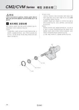 CM2/CVM Series 패킹 교환요령 1