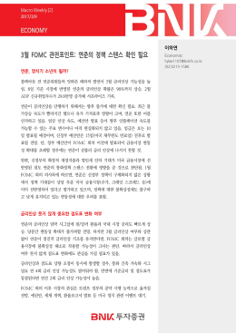 3월 FOMC 관전포인트