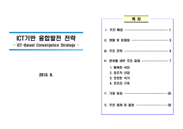 ICT기반 융합발전 전략
