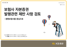 보험사 자본증권 발행관련 제반 사항 검토
