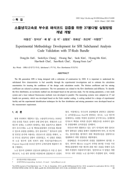 소듐냉각고속로 부수로 해석코드 검증을 위한 37봉다발 실험방법 개념