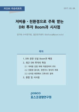 저비용ㆍ친환경으로 주목 받는 DRI 투자 Boom과