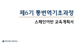 제6기 통번역기초과정