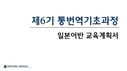 제6기 통번역기초과정