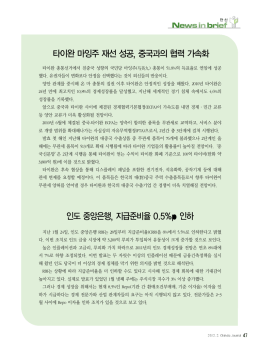 인도 중앙은행, 지급준비율 0.5%p 인하 타이완마잉주재선성공, 중국과