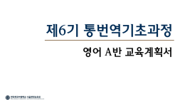 제6기 통번역기초과정