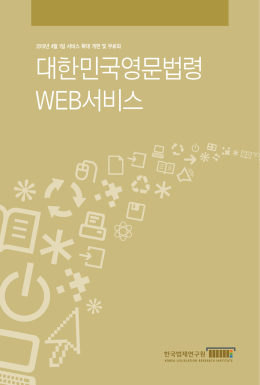 대한민국영문법령 웹서비스 소개책자(국문)