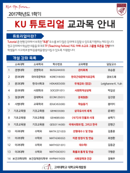 2017-1학기 튜토리얼 교과목 안내