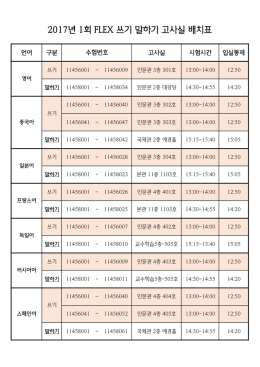 2017년 1회 FLEX 쓰기 말하기 고사실 배치표