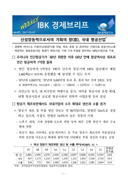 신성장동력으로서의 기회의 창(窓), 국내 항공산업