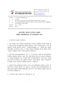 [민변 공익인권변론센터][보도자료] 청와대 인근에서 발생한 경찰의