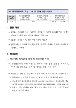 (미래창조과학부) 52.전자화문서의 작성 시설 및 장비 인증.hwp