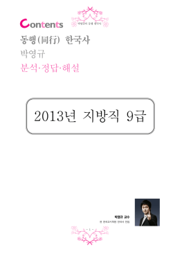 동행한국사 2013년 지방직 문제 및 해설.hwp