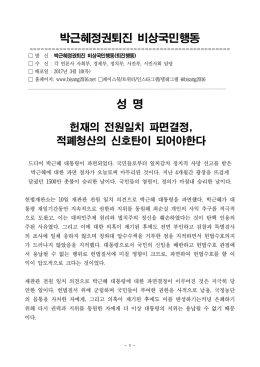 논평_헌재파면결정적폐청산의신호탄되어야 [File Size:90.1KB]