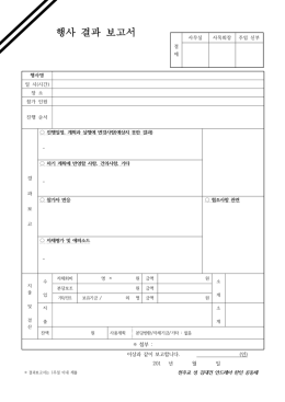 행사 결과 보고서