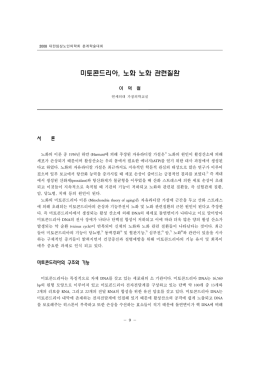 미토콘드리아, 노화 노화 관련질환