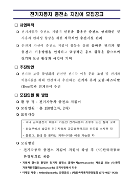 전기자동차 충전소 지킴이 모집공고