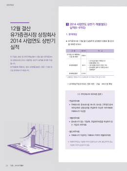 12월 결산 유가증권시장 상장회사 2014 사업연도 상반기 실적