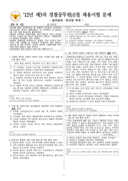 2012 경찰직 3차 한국사 해설 선우빈.hwp