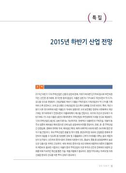 2015년 하반기 산업 전망