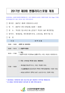 제3회 엔젤리더스포럼 개최안